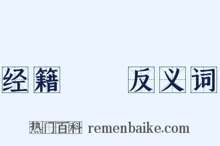 经籍籑詁反义词是什么意思的图片